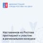 Донские наставники могут побороться за звание лучшего в региональном конкурсе