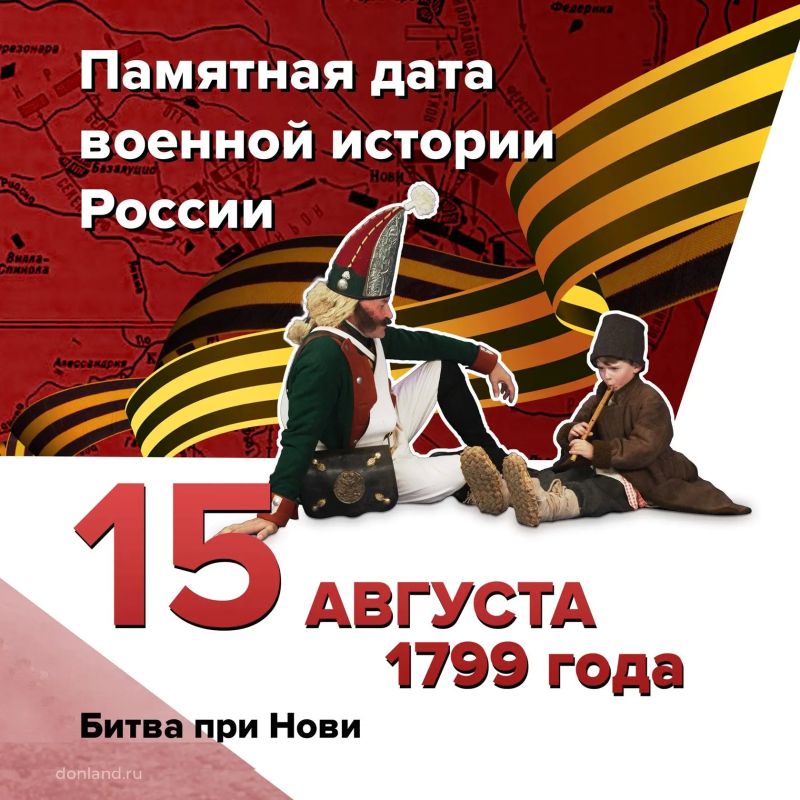 Битва при Нови. . 15 августа 1799 года Суворов разгромил французов в битве при Нови