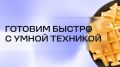 Осеннее волшебство на кухне: быстрое приготовление яблочного пирога, тыквенных вафель и грибного супа