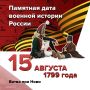 Битва при Нови. . 15 августа 1799 года Суворов разгромил французов в битве при Нови