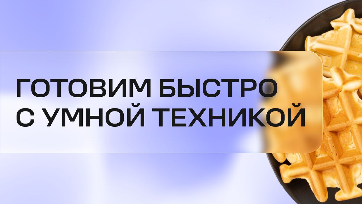 Осеннее волшебство на кухне: быстрое приготовление яблочного пирога, тыквенных вафель и грибного супа