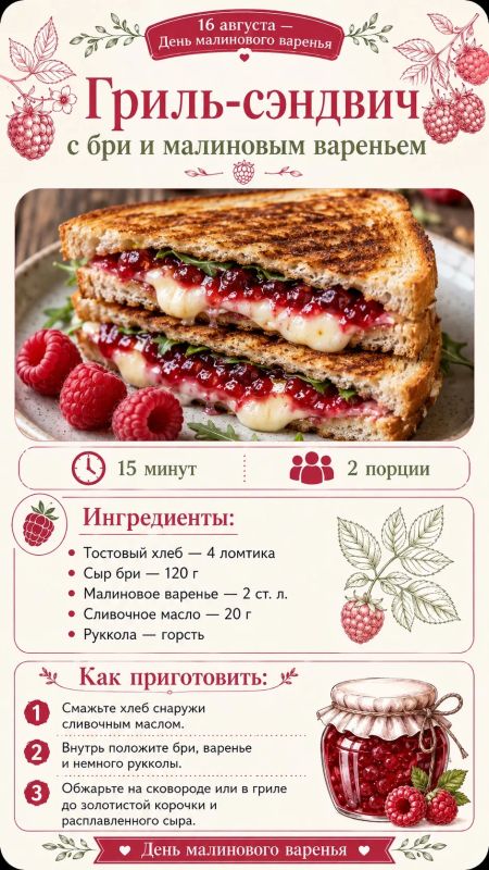16 августа — День малинового варенья! 16 августа — День малинового варенья!