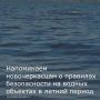 Главные правила и меры безопасности на воде: