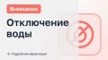 В Шахтах будет приостановлено водоснабжение