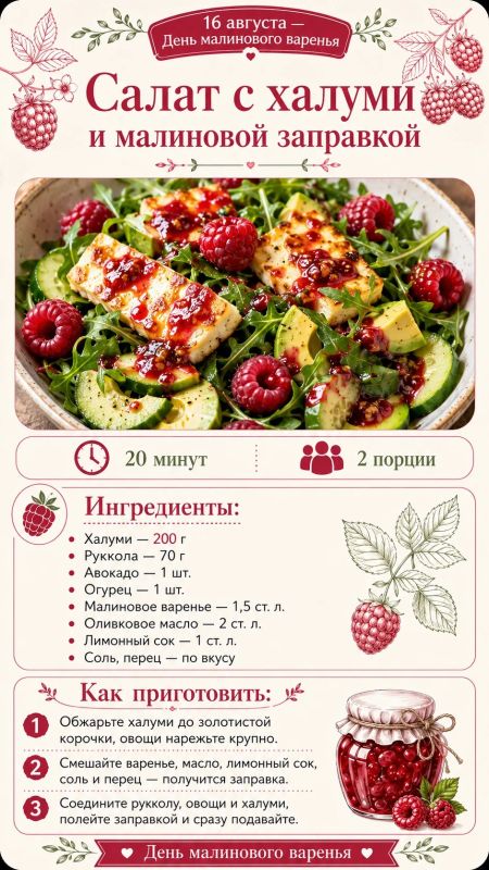 16 августа — День малинового варенья! 16 августа — День малинового варенья!