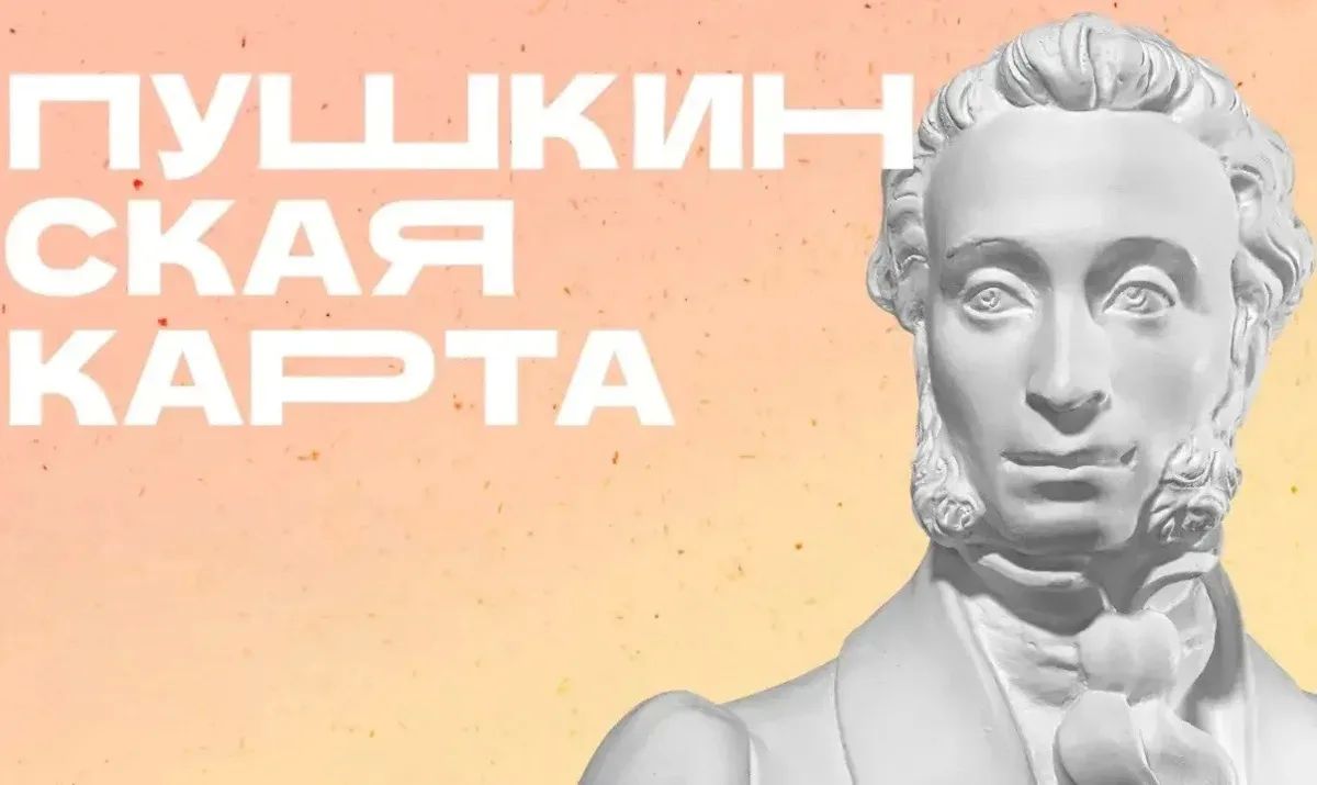 Лето с «Пушкинской картой»