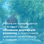 В Волгодонске коммунальные службы и подрядные организации провели комплексную работу по благоустройству: обновили дорожную разметку и прочистили сети ливневой канализации