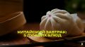 Китайский завтрак: настоящий вкус утренней традиции