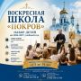 В городе Шахты открывается запись в воскресную школу «Покров» на 2026–2027 учебный год