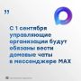 Управляющие организации будут должны вести домовые чаты в MAX