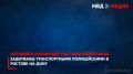 Оптовый и розничный сбытчики наркотиков задержаны транспортными полицейскими в Ростове-на-Дону
