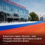 22 августа в мультимедийном парке «Россия – моя история» пройдет всероссийский фестиваль ко Дню Государственного флага РФ