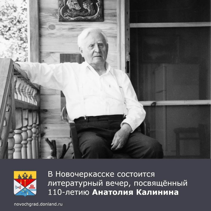 Приглашаем жителей и гостей города на литературный вечер, посвящённый памяти выдающегося писателя и Почётного гражданина Новочеркасска Анатолия Калинина