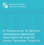 В Таганроге до 30 августа прекращено движение транспортных средств по улице Пальмиро Тольятти от улицы Московской до улицы Пальмиро Тольятти, 34