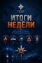 Итоги недели:. За прошедшую неделю подразделения Главного управления МЧС России по Ростовской области продолжали обеспечивать безопасность жителей региона