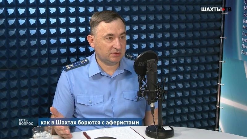 Главный совет прокурора г. Шахты — кладите трубку, не сообщайте коды, проверяйте информацию, не поддавайтесь панике и помните, что госуслуги не дают мошенникам доступа к вашим деньгам
