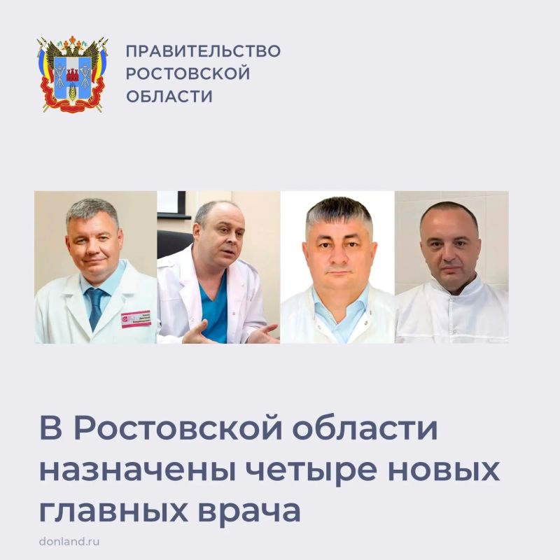 В Ростовской области по итогам конкурса назначены руководители четырех медорганизаций региона:
