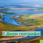 Сегодня, 18 августа, отмечаем День географа!