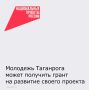 С 17 августа по 2 октября в рамках Фестиваля молодёжных инициатив города Таганрога объявляется приём заявок на Всероссийский конкурс молодежных проектов, который входит в национальный проект «Молодежь и дети»