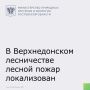 Лесной пожар, вспыхнувший в Верхнедонском лесничестве 17 августа, удалось локализовать сегодня в 11:30 на площади 358 Га. Об этом сообщил первый заместитель министра природных ресурсов и экологии Ростовской области Алексей...