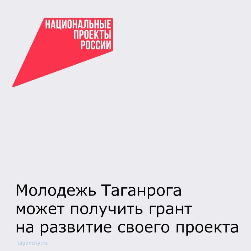 С 17 августа по 2 октября в рамках Фестиваля молодёжных инициатив города Таганрога объявляется приём заявок на Всероссийский конкурс молодежных проектов, который входит в национальный проект «Молодежь и дети»