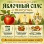 Сегодня Яблочный Спас. Православные отмечают один из важных праздников года — Преображение Господне