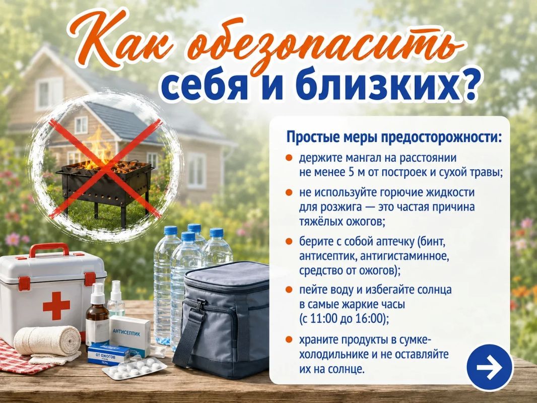 Август — идеальное время для дач и пикников! Но вместе с отдыхом появляются и риски Август — идеальное время для дач и пикников! Но вместе с отдыхом появляются и риски