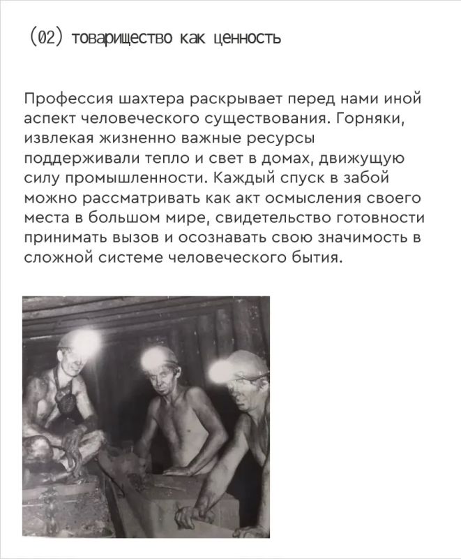 Прошлое - будущему: тяжелый труд и моральные ценности горняков Прошлое - будущему: тяжелый труд и моральные ценности горняков