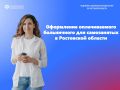 Самозанятые Ростовской области с этого года могут оформить оплачиваемый больничный