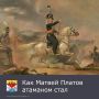 Сегодня новочеркасцы отмечают 273-ю годовщину со дня рождения основателя казачьей столицы, легендарного донского атамана Матвея Ивановича Платова