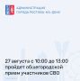 27 августа с 10:00 до 13:00 в Ростове будет проводиться общегородской прием граждан для участников специальной военной операции и членов их семей