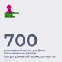 ����� 700 ����������� ���������� � ��������� ����������� �����, ������� ����������� �� ���������� �������