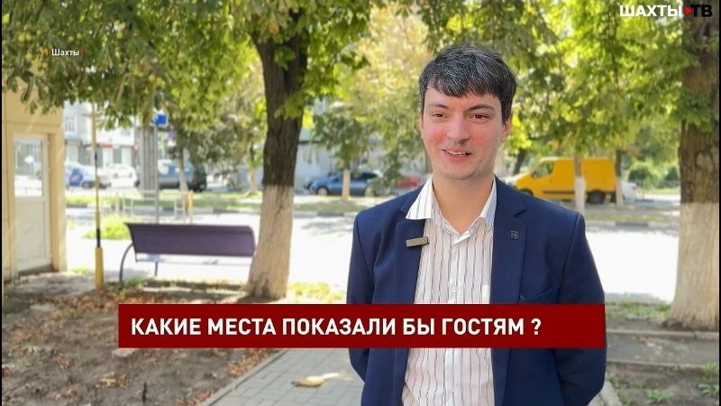 Шахтинцы назвали своими любимыми местами Александровский парк, собор Покрова Пресвятой Богородицы, шурф имени Красина и краеведческий музей — и каждый из них хранит свою историю и память