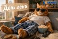 Ростовчане, сегодня можно официально полениться