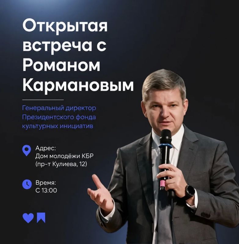 Напоминаем, что уже сегодня состоится встреча с генеральным директором Президентского фонда культурных инициатив Романом Владимировичем Кармановым