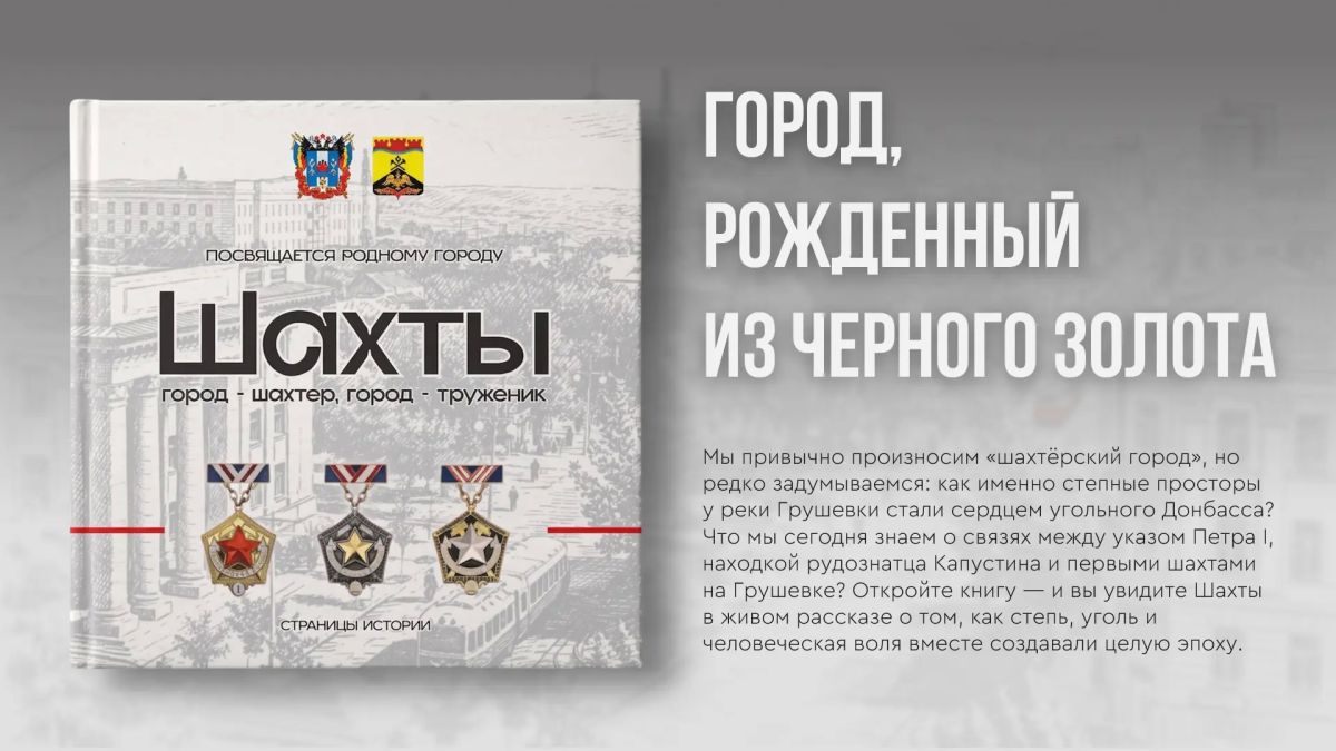 Краеведы нередко описывают Шахты как город, выросший из угольной жилы