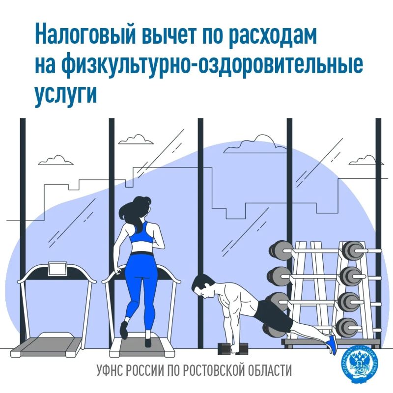 Напоминаем о возможности получения социального налогового вычета по расходам на физкультурно-оздоровительные услуги