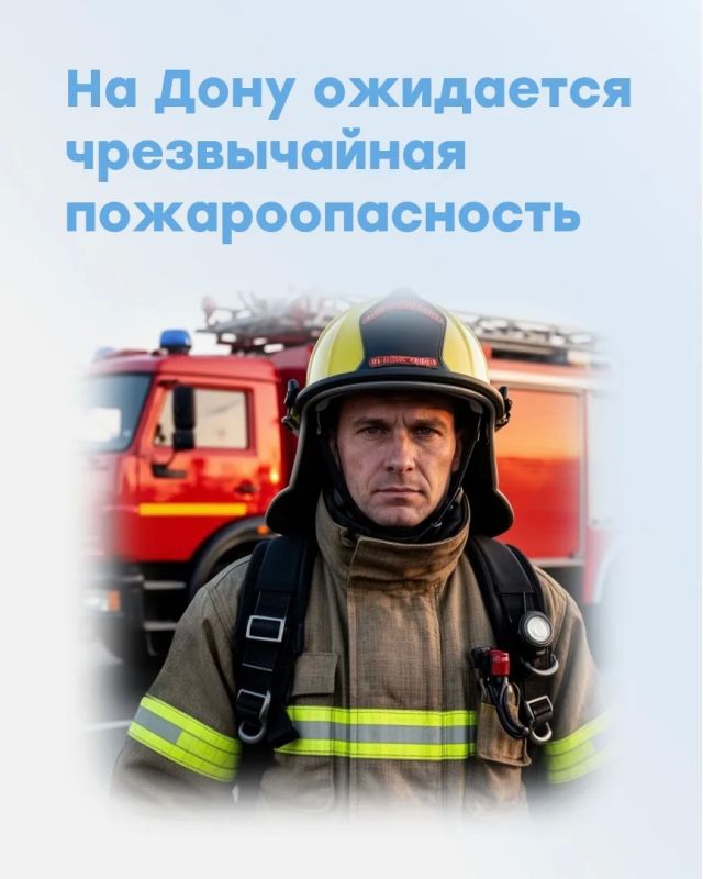 Главное управление МЧС России по Ростовской области 20 августа предупреждает жителей региона о высоком классе пожароопасности на территории области