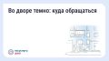 Что делать, если во дворе недостаточно освещения?