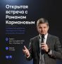 Напоминаем, что уже сегодня состоится встреча с генеральным директором Президентского фонда культурных инициатив Романом Владимировичем Кармановым