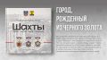 Краеведы нередко описывают Шахты как город, выросший из угольной жилы