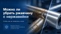 Как предотвратить ржавчину на нержавейке: советы экспертов