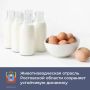 В Ростовской области продолжается развитие животноводства и увеличение производства продукции