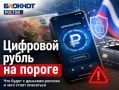 Цифровой рубль на пороге: что будет с деньгами россиян и чего стоит опасаться