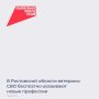 На Дону действуют программы переобучения для ветеранов спецоперации по различными направлениями в рамках нацпроекта «Кадры»
