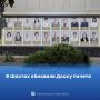В Шахтах обновили Доску почета