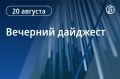 Вечерний дайджест «Ъ-Ростов» с главными новостями за 20 августа