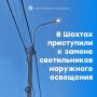 В Шахтах обновляют уличное освещение