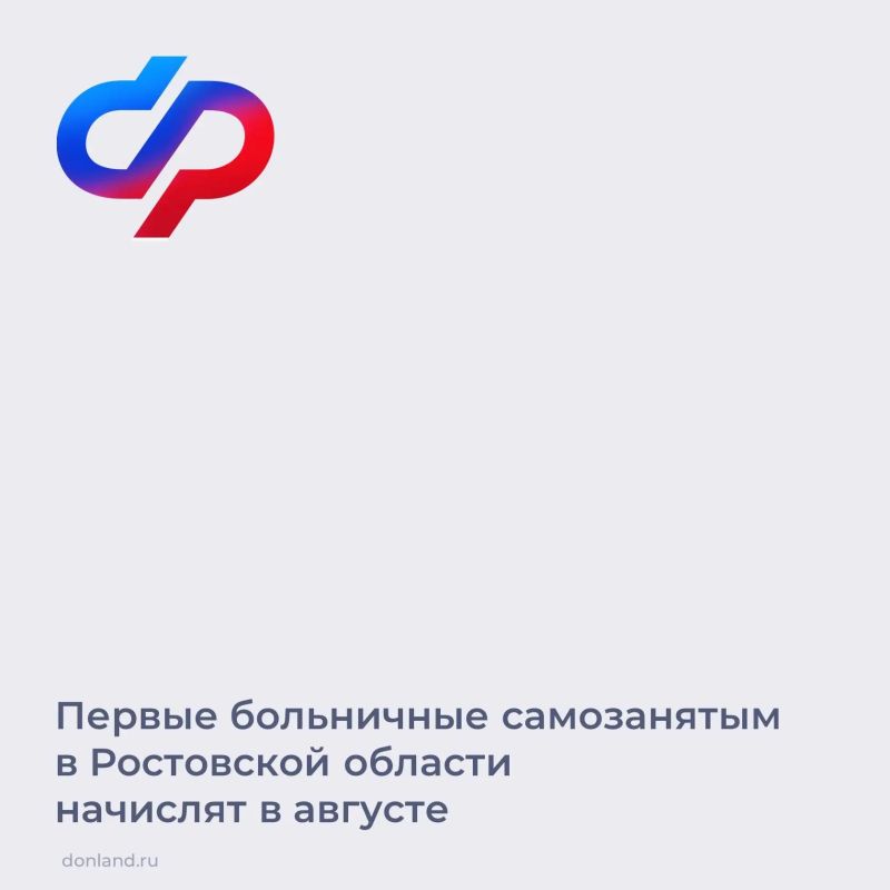 Напоминаем, самозанятые Ростовской области могут оформить оплачиваемый больничный