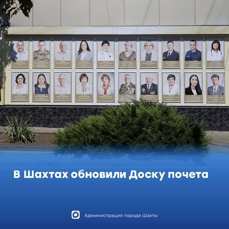 В Шахтах обновили Доску почета